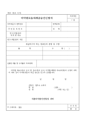 마약원료등의취급승인신청서